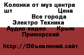 	 Колонки от муз центра 3шт Panasonic SB-PS81 › Цена ­ 2 000 - Все города Электро-Техника » Аудио-видео   . Крым,Приморский